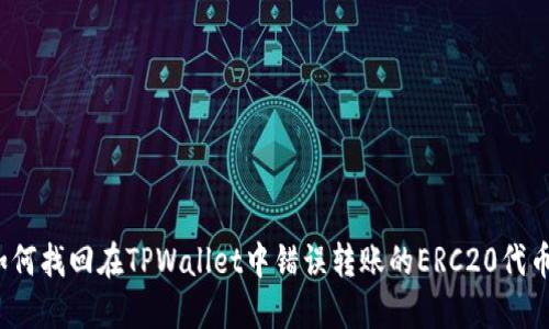 如何找回在TPWallet中错误转账的ERC20代币？