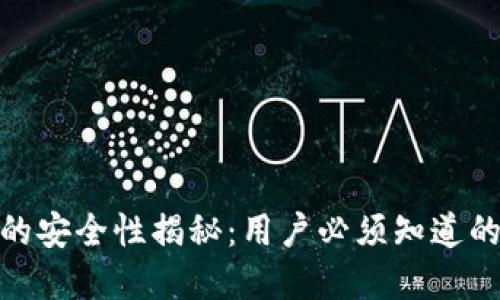 TP加密货币钱包的安全性揭秘：用户必须知道的风险与防护措施
