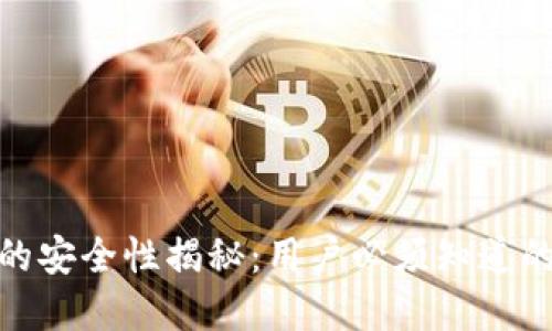 TP加密货币钱包的安全性揭秘：用户必须知道的风险与防护措施