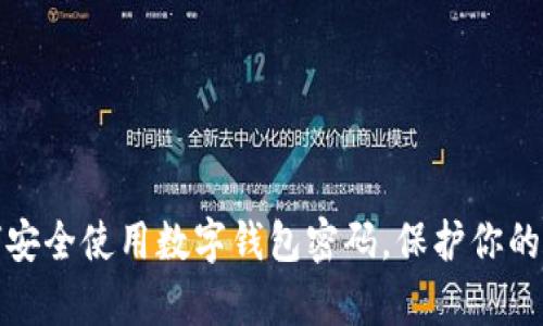 如何安全使用数字钱包密码，保护你的财富