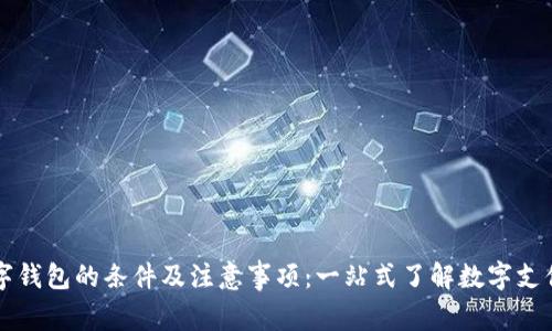 申请数字钱包的条件及注意事项：一站式了解数字支付新趋势