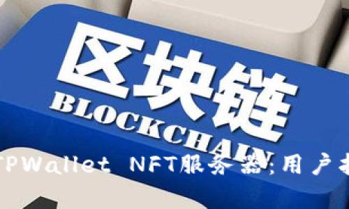 如何高效开设TPWallet NFT服务器：用户指南与收益解析