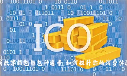 全面解析数字钱包红包神通卡：如何提升你的消费体验与收益