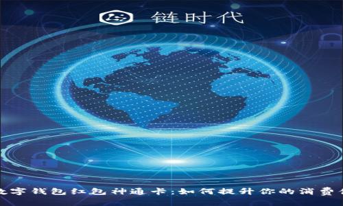 全面解析数字钱包红包神通卡：如何提升你的消费体验与收益