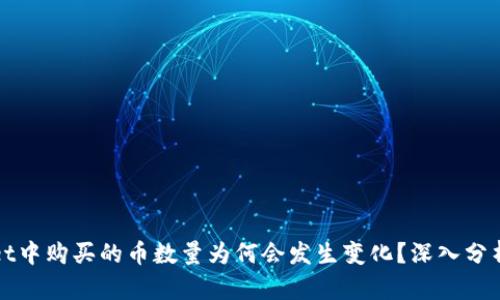 TPWallet中购买的币数量为何会发生变化？深入分析和解答