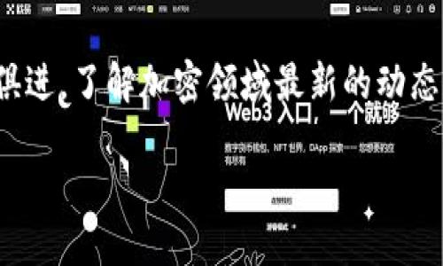 在TPWallet中如何有效地导入私钥，保障您的数字资产安全

TPWallet, 私钥, 数字资产, 加密货币, 资产安全/guanjianci

引言
随着数字货币的普及，越来越多的人开始关注如何更好地管理和保护自己的加密资产。在众多数字钱包中，TPWallet因为其使用便捷、安全性高，受到了用户的青睐。很多用户在更换钱包或者恢复钱包时，都会遇到一个重要的问题：如何使用私钥导入TPWallet？今天，我们就来深入探讨这一过程，并阐述它怎样帮助您保障数字资产的安全。

什么是TPWallet?
TPWallet是一种多链数字货币钱包，它支持多种主流数字货币，并且通过私钥保护用户资产的安全。用户可以通过TPWallet进行转账、收款、交易等操作。对于持有大额数字资产的用户来说，选择一个安全可靠的钱包是非常重要的，而TPWallet凭借其强大的功能和良好的用户体验，成为了许多用户的首选。

私钥的重要性
在讨论如何导入私钥之前，我们有必要了解私钥的作用。私钥是加密钱包的安全凭证，只有拥有私钥的用户才能控制相应的数字资产。一旦私钥被泄露，您的资产便面临风险。因此，在导入私钥到TPWallet或任何其他钱包时，一定要确保您在安全的环境下操作，并且使用自己的私钥，而非他人的。

导入私钥的步骤
现在，我们进入到导入私钥的核心步骤。请注意，以下步骤假设您已经成功下载并安装了TPWallet。

ol
li
打开TPWallet
首先，打开您的TPWallet应用程序。无论您是在手机上还是电脑上操作，界面提供了用户友好的提示，方便您进行下一步的操作。
/li
li
选择“导入钱包”选项
在主页上，您会看到几个选项，其中包括“导入钱包”或“恢复钱包”等。在这里选择“导入钱包”选项，这将引导您进入私钥导入的界面。
/li
li
输入私钥
接下来，您会看到一个文本框，可以在这里输入或粘贴您的私钥。请确保您的私钥是完整的，并保持注意力集中，避免因打字错误导致无法成功导入。
/li
li
确认导入
输入私钥后，TPWallet会要求您确认一遍。请再次检查，以确保您输入的是正确的私钥。确认无误后，点击“确认”或“导入”按钮。
/li
li
设置密码
一旦导入成功，系统可能会提示您设置一个新的账户密码。这是为了保障您新钱包的安全性，建议选择复杂一些的密码，并妥善保管。
/li
li
完成导入
最后，您将看到一个提示框，告知导入成功。此时，您可以在TPWallet内找到您的数字资产，随时进行查看和管理。
/li
/ol

安全性考量
虽然上述步骤相对简单，但在整个过程中，安全性始终是我们需要关注的问题。在输入私钥时，应确保自己处于一个安全的网络环境中。避免在公共Wi-Fi下操作，以免被不法分子监听。此外，尽量不要在网页或应用程序中输入私钥，这样可能会存在一定的风险。

实用小贴士
在这里，我想分享一些个人的经验和小贴士，希望对大家有所帮助：
ul
li备份私钥: 在导入私钥之前，我通常会将私钥备份到一个安全的地方，比如加密的云存储，或者纸上写下并保存在一个安全的地方。这样的话，即使我丢失设备，依然可以通过备份找回资产。/li
li校验资产: 导入成功后，我会先核对资产的金额是否正确。如果出现不匹配的情况，可能暗示着私钥输入错误或者其他问题。遇到问题时，一定要及时寻求专业的技术支持。/li
li定期更换密码: 为了提高安全性，我还会定期更换TPWallet的密码，避免长期使用同一个密码而导致的安全隐患。/li
/ul

总结
导入私钥到TPWallet是保障您数字资产安全的重要举措。了解并掌握这个方法，不仅能够帮助您在需要时快速恢复钱包，还能有效提升对数字资产的掌控能力。虽然过程看似简单，但务必保持警惕，以确保每一步操作都在安全的环境下进行，同时每位用户都应对自己的数字资产承担责任。

总之，随着加密货币的发展，合理管理和保护自己资产的方法变得愈发重要。希望通过这篇文章的介绍，能够帮助到每一个正在寻找解决方案的用户，让大家在使用TPWallet的旅程中，更加顺畅、安全。

后续操作与支持
导入私钥后，如需使用TPWallet进行更多的操作，如发币、交易等，您可以参考TPWallet的官方文档或社区支持，获取更多信息与帮助。确保自己始终与时俱进，了解加密领域最新的动态和安全策略。

最后，感谢您的阅读！希望您能稳妥管理自己的数字资产，获得更安全的使用体验！