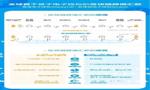 在TPWallet中如何有效地导入私钥，保障您的数字资产安全

TPWallet, 私钥, 数字资产, 加密货币, 资产安全/guanjianci

引言
随着数字货币的普及，越来越多的人开始关注如何更好地管理和保护自己的加密资产。在众多数字钱包中，TPWallet因为其使用便捷、安全性高，受到了用户的青睐。很多用户在更换钱包或者恢复钱包时，都会遇到一个重要的问题：如何使用私钥导入TPWallet？今天，我们就来深入探讨这一过程，并阐述它怎样帮助您保障数字资产的安全。

什么是TPWallet?
TPWallet是一种多链数字货币钱包，它支持多种主流数字货币，并且通过私钥保护用户资产的安全。用户可以通过TPWallet进行转账、收款、交易等操作。对于持有大额数字资产的用户来说，选择一个安全可靠的钱包是非常重要的，而TPWallet凭借其强大的功能和良好的用户体验，成为了许多用户的首选。

私钥的重要性
在讨论如何导入私钥之前，我们有必要了解私钥的作用。私钥是加密钱包的安全凭证，只有拥有私钥的用户才能控制相应的数字资产。一旦私钥被泄露，您的资产便面临风险。因此，在导入私钥到TPWallet或任何其他钱包时，一定要确保您在安全的环境下操作，并且使用自己的私钥，而非他人的。

导入私钥的步骤
现在，我们进入到导入私钥的核心步骤。请注意，以下步骤假设您已经成功下载并安装了TPWallet。

ol
li
打开TPWallet
首先，打开您的TPWallet应用程序。无论您是在手机上还是电脑上操作，界面提供了用户友好的提示，方便您进行下一步的操作。
/li
li
选择“导入钱包”选项
在主页上，您会看到几个选项，其中包括“导入钱包”或“恢复钱包”等。在这里选择“导入钱包”选项，这将引导您进入私钥导入的界面。
/li
li
输入私钥
接下来，您会看到一个文本框，可以在这里输入或粘贴您的私钥。请确保您的私钥是完整的，并保持注意力集中，避免因打字错误导致无法成功导入。
/li
li
确认导入
输入私钥后，TPWallet会要求您确认一遍。请再次检查，以确保您输入的是正确的私钥。确认无误后，点击“确认”或“导入”按钮。
/li
li
设置密码
一旦导入成功，系统可能会提示您设置一个新的账户密码。这是为了保障您新钱包的安全性，建议选择复杂一些的密码，并妥善保管。
/li
li
完成导入
最后，您将看到一个提示框，告知导入成功。此时，您可以在TPWallet内找到您的数字资产，随时进行查看和管理。
/li
/ol

安全性考量
虽然上述步骤相对简单，但在整个过程中，安全性始终是我们需要关注的问题。在输入私钥时，应确保自己处于一个安全的网络环境中。避免在公共Wi-Fi下操作，以免被不法分子监听。此外，尽量不要在网页或应用程序中输入私钥，这样可能会存在一定的风险。

实用小贴士
在这里，我想分享一些个人的经验和小贴士，希望对大家有所帮助：
ul
li备份私钥: 在导入私钥之前，我通常会将私钥备份到一个安全的地方，比如加密的云存储，或者纸上写下并保存在一个安全的地方。这样的话，即使我丢失设备，依然可以通过备份找回资产。/li
li校验资产: 导入成功后，我会先核对资产的金额是否正确。如果出现不匹配的情况，可能暗示着私钥输入错误或者其他问题。遇到问题时，一定要及时寻求专业的技术支持。/li
li定期更换密码: 为了提高安全性，我还会定期更换TPWallet的密码，避免长期使用同一个密码而导致的安全隐患。/li
/ul

总结
导入私钥到TPWallet是保障您数字资产安全的重要举措。了解并掌握这个方法，不仅能够帮助您在需要时快速恢复钱包，还能有效提升对数字资产的掌控能力。虽然过程看似简单，但务必保持警惕，以确保每一步操作都在安全的环境下进行，同时每位用户都应对自己的数字资产承担责任。

总之，随着加密货币的发展，合理管理和保护自己资产的方法变得愈发重要。希望通过这篇文章的介绍，能够帮助到每一个正在寻找解决方案的用户，让大家在使用TPWallet的旅程中，更加顺畅、安全。

后续操作与支持
导入私钥后，如需使用TPWallet进行更多的操作，如发币、交易等，您可以参考TPWallet的官方文档或社区支持，获取更多信息与帮助。确保自己始终与时俱进，了解加密领域最新的动态和安全策略。

最后，感谢您的阅读！希望您能稳妥管理自己的数字资产，获得更安全的使用体验！