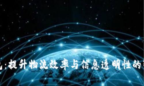冷链数字钱包：提升物流效率与信息透明性的智能解决方案