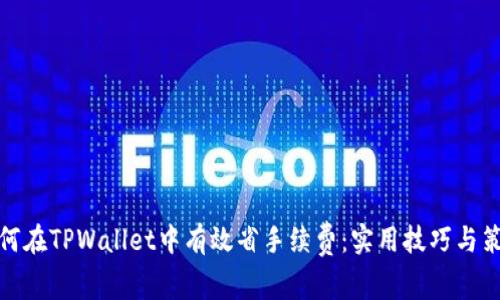 如何在TPWallet中有效省手续费：实用技巧与策略