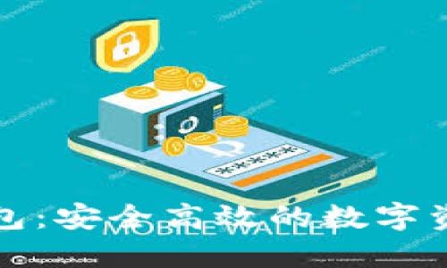 源中瑞区块链钱包：安全高效的数字资产管理解决方案