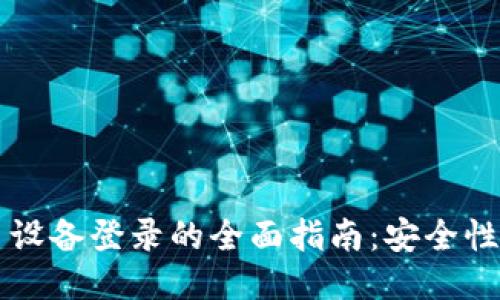 TPWallet支持多设备登录的全面指南：安全性与便利性的平衡