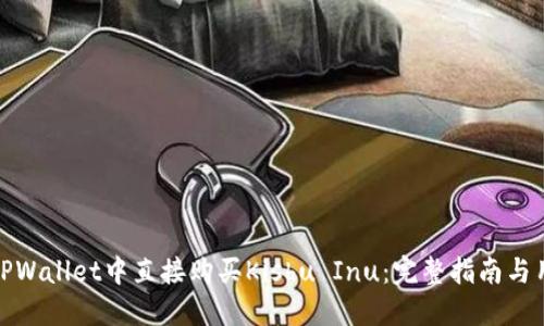 如何在TPWallet中直接购买Kishu Inu：完整指南与用户经验