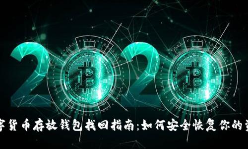 数字货币存放钱包找回指南：如何安全恢复你的资产