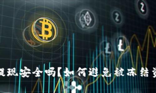tpwallet提现安全吗？如何避免被冻结资金的风险