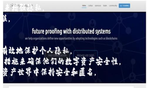   如何设置TPWallet以确保隐私与安全？ / 
 guanjianci TPWallet, 隐私保护, 加密货币, 钱包安全, 交易匿名 /guanjianci 

引言
在当今数字货币迅速发展的时代，安全与隐私保护成为每个投资者必须面对的重要课题。TPWallet作为一款多功能的数字资产管理工具，其用户不仅希望能够高效管理资产，更渴望在进行交易时能够保护自己的隐私，避免被跟踪与观察。为了帮助用户更好地理解如何设置TPWallet以确保隐私，这篇文章将详细介绍实施步骤、使用经验和注意事项。

首先，了解TPWallet的基本功能
TPWallet不仅是一款钱包，它还集成了多种功能，如资产管理、交易记录查询等。其设计的初心是帮助用户更方便地操作不同类型的数字资产。而隐私保护则是TPWallet功能之一，提供给用户更多保护措施。但是，明确钱包的功能是确保安全设置的前提。

隐私的重要性
在数字货币的世界里，每笔交易都有可能被记录在区块链上，虽说区块链本身是去中心化的，但交易的透明性让用户的活动变得不那么隐秘。无论你是频繁交易者还是只进行小额交易的用户，保护个人数据和交易内容免受他人观察，都是至关重要的。正因如此，设置TPWallet的隐私功能显得尤为重要。

第一步：创建一个新的TPWallet账户
选择隐私的第一步是能创造新的账户，避免在公共场合（如交流群组）泄露真实身份。您在创建账户时，可以使用一个非识别性的用户名和强密码。密码应该包含字母、数字和特殊字符，确保账户不会被轻易破解。
很多用户倾向于将钱包链接到社交媒体或邮件，但这往往会暴露个人身份。推荐使用安全的电子邮件地址或社交媒体帐号，切勿使用真实的个人信息。

第二步：使用虚拟私人网络（VPN）
在使用TPWallet进行任何在线交易或资产管理时，通过VPN确保网络连接的安全性，可以有效防止他人监控你的网络活动。VPN通过加密你的位置和互联网流量，使第三方无法轻易获取你的数据。
许多VPN服务都有相对实惠的选项，即使是免费的服务也能在一定程度上提供保护。连接到VPN后，你的真实IP地址将被隐藏，使得交易活动更加难以追踪。

第三步：开启双重认证
双重认证（2FA）为数字钱包提供了额外的安全层级。在TPWallet中，您可以通过手机应用程序（如Google Authenticator）生成一次性验证码。每次尝试登录或进行交易时，您都需要输入此验证码。虽然这增加了一些操作步骤，但风险也大大降低。
通过开启双重认证，即使黑客获得了你的密码，仍然无法进行未授权交易，因为他们还需要访问你的手机，获取验证码。

第四步：定期更新钱包软件
TPWallet及其他数字钱包软件会不定期发布更新，以修复系统漏洞和提高隐私保护。确保您的应用程序始终是最新的版本，可以有效防止潜在的安全隐患。
就像其他应用一样，更新不仅能引入新功能，也能提高整体安全性。确保在下载更新时，从官方渠道下载，以免遭遇恶意软件。

第五步：使用去中心化交易平台
在TPWallet中进行交易时，考虑使用去中心化的交易平台，而非中心化的交易所。这是因为中心化交易所往往需要用户提供较多个人信息，而去中心化交易所则更注重隐私，更能保护您的身份不被调查。
去中心化平台可以让您以非托管的方式直接与其他用户交易，您无需通过第三方来进行交易，也避免了中心化平台常见的资金安全风险。

第六步：注意交易和资产的隐私
在TPWallet中进行交易时，尽量避免使用过于明显的资产，让对方容易推测到您真实身份的信息。避免重复使用相同的地址进行交易，通过生成新的地址来增强隐私。
例如，可以尝试使用TPWallet内的“生成新地址”功能来提高交易的匿名性。新地址即可确保即使某个地址被识别，其他交易记录也无法与您产生直接关联。

总结与建议
拥有TPWallet是管理和操作数字资产的良好选择，确保隐私和安全措施也显得尤为重要。从创建账户到进行交易，您可以遵循上述步骤来最大程度地并有效地保护个人隐私。
在使用TPWallet时，切勿共享敏感信息，也尽量避免在公共场合使用明文显示敏感内容的方式。每个用户都应具备提高隐私保护意识的能力，并采取积极措施来确保他们的数字资产安全性。
总而言之，随着数字货币的普及，隐私问题也愈发突出。希望您在阅读完本文后，不光能掌握TPWallet的设置技巧，还能增强自己的安全意识，确保在数字资产世界中保持安全和匿名。