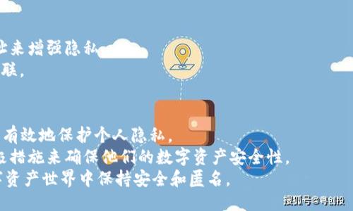   如何设置TPWallet以确保隐私与安全？ / 
 guanjianci TPWallet, 隐私保护, 加密货币, 钱包安全, 交易匿名 /guanjianci 

引言
在当今数字货币迅速发展的时代，安全与隐私保护成为每个投资者必须面对的重要课题。TPWallet作为一款多功能的数字资产管理工具，其用户不仅希望能够高效管理资产，更渴望在进行交易时能够保护自己的隐私，避免被跟踪与观察。为了帮助用户更好地理解如何设置TPWallet以确保隐私，这篇文章将详细介绍实施步骤、使用经验和注意事项。

首先，了解TPWallet的基本功能
TPWallet不仅是一款钱包，它还集成了多种功能，如资产管理、交易记录查询等。其设计的初心是帮助用户更方便地操作不同类型的数字资产。而隐私保护则是TPWallet功能之一，提供给用户更多保护措施。但是，明确钱包的功能是确保安全设置的前提。

隐私的重要性
在数字货币的世界里，每笔交易都有可能被记录在区块链上，虽说区块链本身是去中心化的，但交易的透明性让用户的活动变得不那么隐秘。无论你是频繁交易者还是只进行小额交易的用户，保护个人数据和交易内容免受他人观察，都是至关重要的。正因如此，设置TPWallet的隐私功能显得尤为重要。

第一步：创建一个新的TPWallet账户
选择隐私的第一步是能创造新的账户，避免在公共场合（如交流群组）泄露真实身份。您在创建账户时，可以使用一个非识别性的用户名和强密码。密码应该包含字母、数字和特殊字符，确保账户不会被轻易破解。
很多用户倾向于将钱包链接到社交媒体或邮件，但这往往会暴露个人身份。推荐使用安全的电子邮件地址或社交媒体帐号，切勿使用真实的个人信息。

第二步：使用虚拟私人网络（VPN）
在使用TPWallet进行任何在线交易或资产管理时，通过VPN确保网络连接的安全性，可以有效防止他人监控你的网络活动。VPN通过加密你的位置和互联网流量，使第三方无法轻易获取你的数据。
许多VPN服务都有相对实惠的选项，即使是免费的服务也能在一定程度上提供保护。连接到VPN后，你的真实IP地址将被隐藏，使得交易活动更加难以追踪。

第三步：开启双重认证
双重认证（2FA）为数字钱包提供了额外的安全层级。在TPWallet中，您可以通过手机应用程序（如Google Authenticator）生成一次性验证码。每次尝试登录或进行交易时，您都需要输入此验证码。虽然这增加了一些操作步骤，但风险也大大降低。
通过开启双重认证，即使黑客获得了你的密码，仍然无法进行未授权交易，因为他们还需要访问你的手机，获取验证码。

第四步：定期更新钱包软件
TPWallet及其他数字钱包软件会不定期发布更新，以修复系统漏洞和提高隐私保护。确保您的应用程序始终是最新的版本，可以有效防止潜在的安全隐患。
就像其他应用一样，更新不仅能引入新功能，也能提高整体安全性。确保在下载更新时，从官方渠道下载，以免遭遇恶意软件。

第五步：使用去中心化交易平台
在TPWallet中进行交易时，考虑使用去中心化的交易平台，而非中心化的交易所。这是因为中心化交易所往往需要用户提供较多个人信息，而去中心化交易所则更注重隐私，更能保护您的身份不被调查。
去中心化平台可以让您以非托管的方式直接与其他用户交易，您无需通过第三方来进行交易，也避免了中心化平台常见的资金安全风险。

第六步：注意交易和资产的隐私
在TPWallet中进行交易时，尽量避免使用过于明显的资产，让对方容易推测到您真实身份的信息。避免重复使用相同的地址进行交易，通过生成新的地址来增强隐私。
例如，可以尝试使用TPWallet内的“生成新地址”功能来提高交易的匿名性。新地址即可确保即使某个地址被识别，其他交易记录也无法与您产生直接关联。

总结与建议
拥有TPWallet是管理和操作数字资产的良好选择，确保隐私和安全措施也显得尤为重要。从创建账户到进行交易，您可以遵循上述步骤来最大程度地并有效地保护个人隐私。
在使用TPWallet时，切勿共享敏感信息，也尽量避免在公共场合使用明文显示敏感内容的方式。每个用户都应具备提高隐私保护意识的能力，并采取积极措施来确保他们的数字资产安全性。
总而言之，随着数字货币的普及，隐私问题也愈发突出。希望您在阅读完本文后，不光能掌握TPWallet的设置技巧，还能增强自己的安全意识，确保在数字资产世界中保持安全和匿名。