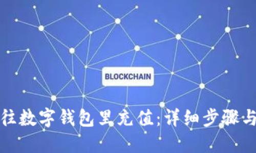 如何轻松往数字钱包里充值：详细步骤与实用建议