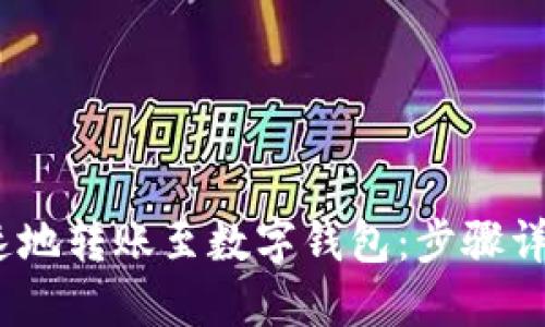 如何轻松、快速地转账至数字钱包：步骤详解与技巧分享