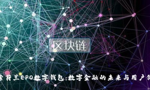 探索荷兰EPO数字钱包：数字金融的未来与用户价值