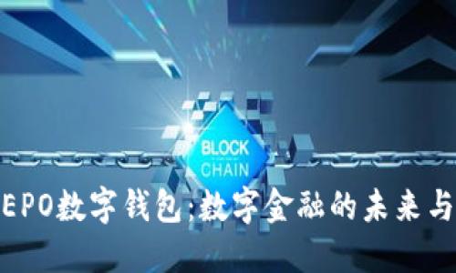 探索荷兰EPO数字钱包：数字金融的未来与用户价值