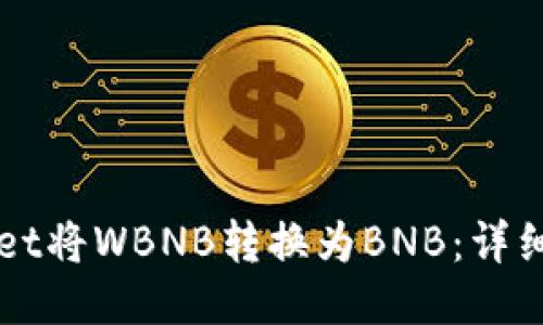 如何使用TPWallet将WBNB转换为BNB：详细指南与操作技巧