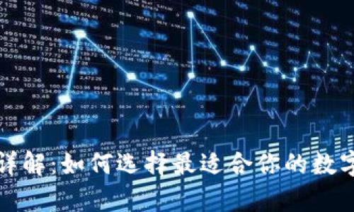 数字货币钱包详解：如何选择最适合你的数字货币存储方式