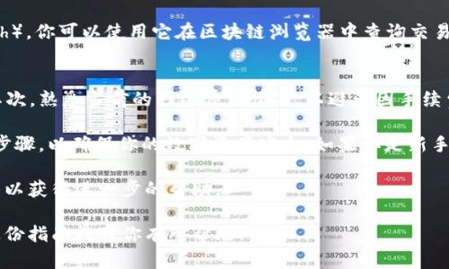 在TPWallet中提取SHIB（Shiba Inu）代币的过程相对简单，但涉及几个关键步骤。以下是详细的指南，帮助你顺利完成这一过程。

步骤 1：准备工作
在开始提取之前，确保你已经安装了TPWallet，并且你的钱包已经创建和备份。你需要确保钱包中有足够的SHIB代币及必要的网络手续费。这些代币可以通过交易或转账得到。

步骤 2：打开TPWallet并登录
如果你还没有打开TPWallet，请先打开它并登录你的账户。确保你的设备已经连接到互联网，并且钱包的地址是正确的。记住，保持你的私钥安全是非常重要的，切勿将其泄露给他人。

步骤 3：选择SHIB代币
在TPWallet的主界面上，找到并选择你的SHIB代币。在“资产”部分，你应该能够看到所有的代币列表，找到SHIB并点击它。

步骤 4：选择提取选项
点击SHIB代币后，你会看到一个提取（Transfer）或提币（Withdraw）的选项。选择该选项，进入提取页面。

步骤 5：输入提取信息
你需要输入目标地址，也就是你想要将SHIB转移的地址。确保输入的地址准确无误，因为一旦交易确认，你将无法恢复错误转账的代币。然后输入你想要提取的数量，并确认交易的手续费。此外，要注意网络拥堵情况，提取时间可能会有所不同。

步骤 6：进行确认
在确认所有信息无误后，点击“继续”或“确认”按钮。这将会引导你进入最后的确认步骤。在此过程中，TPWallet可能会要求你输入交易密码或进行其他身份验证。

步骤 7：完成提取并查看状态
交易提交后，你可以在TPWallet中查看交易状态。通常情况下，你会收到一个事务哈希（Transaction Hash），你可以使用它在区块链浏览器中查询交易的状态。根据网络情况，交易可能需要几分钟到几小时不等的时间才能确认。

注意事项和小贴士
在提取SHIB时，有几个小贴士可以帮助你避免常见错误：首先，确保你所输入的目标地址支持SHIB代币。其次，熟悉当前的网络费用情况，以避免因手续费不足而导致交易失败。此外，使用可信的网络和设备也非常重要，避免在公共Wi-Fi环境中进行资金操作。

提取SHIB代币是一个相对简单的过程，但安全永远是首位。在进行任何资金转移之前，请仔细核对每一个步骤，以确保你的数字资产安全。如果你是新手，建议先进行少量测试交易，以确保自己对整个过程的理解和操作的顺畅。

最后，如果你在提取过程中遇到任何问题，可以查看TPWallet的官方支持文档或联系他们的客户服务团队以获得进一步的帮助。

通过以上步骤，你可以轻松地在TPWallet中提取SHIB代币。记住，安全和准确是提取过程中的关键。希望这份指南能对你有所帮助！