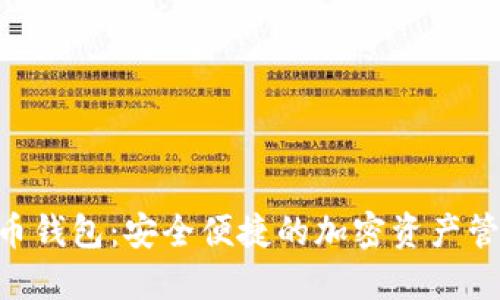 SBC数字货币钱包：安全便捷的加密资产管理解决方案