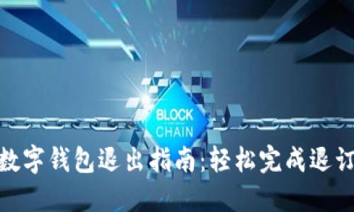 建行数字钱包退出指南：轻松完成退订步骤