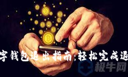 建行数字钱包退出指南：轻松完成退订步骤