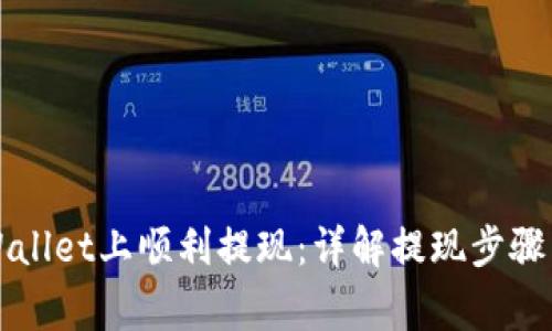 如何在TPWallet上顺利提现：详解提现步骤与注意事项
