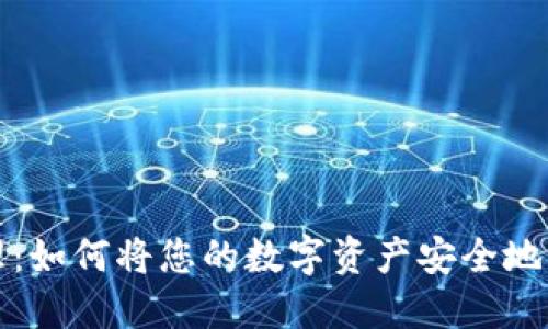 数字资产管理：如何将您的数字资产安全地转移到钱包中