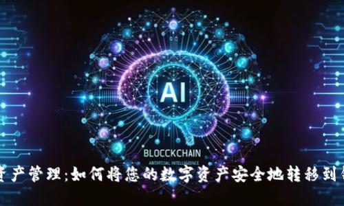 数字资产管理：如何将您的数字资产安全地转移到钱包中