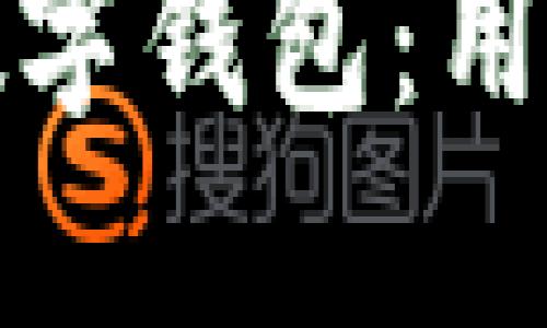 如何实现星火链数字钱包：用户价值与收益详解
