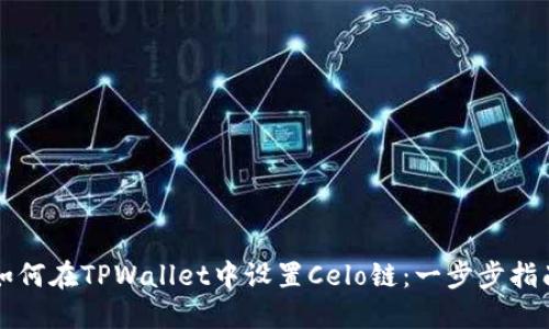 如何在TPWallet中设置Celo链：一步步指南
