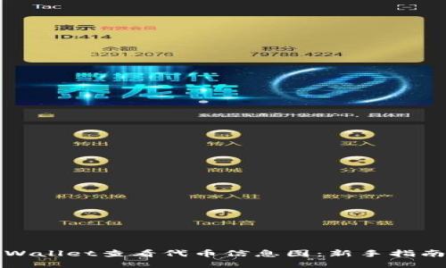 如何使用TPWallet查看代币信息图：新手指南与实用技巧