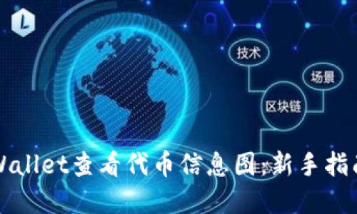 如何使用TPWallet查看代币信息图：新手指南与实用技巧