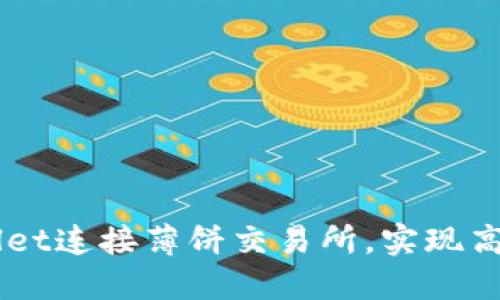 如何通过TPWallet连接薄饼交易所，实现高效数字资产交易