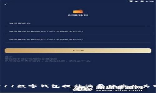 如何利用711数字钱包提升消费体验及其带来的便利