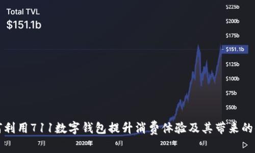 如何利用711数字钱包提升消费体验及其带来的便利