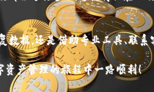   如何找回已删除的TP Wallet地址：用户必备指南 / 

 guanjianci TP Wallet, 钱包地址, 数据恢复, 区块链, 数字资产 /guanjianci 

引言
在当今数字金融时代，TP Wallet已经成为许多用户保存和管理数字资产的重要工具。然而，意外的情况总是难以避免，比如不小心删除了钱包地址。这种情况下，我们该如何找回这个重要的信息呢？本文将为您带来一系列有效的方法，同时结合一些实际案例和经验分享，希望能为您提供帮助。

首先，了解TP Wallet的基本结构
要找回已删除的TP Wallet地址，首先需要对TP Wallet的结构有所了解。该钱包不仅仅是一个简单的数据存储工具，它的设计背后蕴含了多层次的技术机制，包括私钥、公钥、区块链地址等。在TP Wallet中，您的地址是与您的数字资产直接相关的，因此保持钱包的安全性和完整性显得尤为重要。

举个例子，假设您在某次清理手机或应用时，不小心删除了TP Wallet的地址。在不了解整个结构的情况下，您可能会感到迷茫，不知从何入手。了解这些基本结构能帮助您更清晰地认识到，找回地址不只是简单的操作，而是涉及到多种恢复方法的综合应用。

确认是否真的删除了钱包地址
在尝试恢复之前，首先确认自己是否真的删除了钱包地址。有时候，钱包地址可能只是隐藏了，或者是由于网络问题导致没能正常显示。您可以尝试以下方法：
ul
  li重启应用：有时，通过简单的重启应用程序可以解决显示问题。/li
  li检查备份：如果您在使用TP Wallet之前有进行数据备份，通常可以从备份中找到对应的地址。/li
  li查看交易记录：在区块链浏览器中，您可以尝试通过您的交易记录查找曾用的地址。/li
/ul

利用备份找回TP Wallet地址
如之前提到的，备份是一个可行且重要的方法。如果您在最初设置TP Wallet时进行了备份，那么此时的您可能会感到如释重负。找回地址的过程可以通过以下步骤进行：
ol
  li打开您存储备份文件的位置，这可能是云存储、外部硬盘或者USB闪存驱动器。/li
  li查找有关TP Wallet的备份文件，例如钱包文件、助记词或私钥。/li
  li进入TP Wallet应用，按应用程序指引导入备份文件，通常会要求您输入助记词或者私钥。/li
/ol

在实际操作中，有一些用户反映通过助记词恢复的过程较为顺利，但也有人因输入错误而导致不成功。因此，务必确保您输入的内容准确无误。

借助专业恢复工具
如果您没有备份，或者备份失败，借助专业的数据恢复工具可能是下一个最佳选择。市面上有一些数据恢复软件，可以帮助用户找回意外删除的数据。然而，在使用这些工具时，您需要注意以下几点：
ul
  li选择信誉良好的恢复软件，以确保您的安全和隐私。/li
  li详细阅读使用说明，确保可以顺利进行操作。/li
  li了解并接受可能的风险，尤其是对数字资产的影响。/li
/ul

例如，有一位用户在数码设备维修店被推荐使用某种数据恢复软件，结果成功找回了被误删除的钱包地址。虽然成功的案例不少，然而并不是所有工具都能保证有效，用户在选择时一定要谨慎。

联系TP Wallet客服
如果上述方法都未能解决问题，联系TP Wallet的官方客服可能是最后的选择。客服团队通常会提供专业的技术支持，但对应的响应时间可能有所不同。在联系客户服务时，您需要准备好一些基本信息，以便他们更好地帮助您，比如：
ol
  li您的TP Wallet账号信息。/li
  li曾使用过的钱包地址和相关交易记录。/li
  li出错的详细描述和您已经尝试过的解决方法。/li
/ol

一些用户反馈，在联系了客服后，经过一系列验证流程，他们最终恢复了钱包地址。虽然这种方法的等待时间较长，但往往能够得到更为完善的解决方案。

建立良好的使用习惯，防止数据丢失
找回已删除的钱包地址固然重要，而预防措施更是不可忽视。在使用TP Wallet或其他数字钱包的过程中，您应当养成良好的习惯。这包括：
ul
  li定期备份数据，确保信息安全。/li
  li确保对应用进行及时更新，以获得最新的安全补丁和功能。/li
  li避免随意共享助记词和私钥，确保个人信息的安全。/li
/ul

个人经验告诉我，时常进行备份不仅能减轻我的心理负担，还能在紧急时刻省去不少麻烦。有一个朋友在使用数字钱包的过程中每次都会进行备份，这使得他在一次软件崩溃后能够顺利找回所有资产。

总结
总的来说，找回已删除的TP Wallet地址并不是一项简单的任务，但通过合理的方法和技巧，还是有可能实现的。无论是通过备份恢复数据，还是借助专业工具、联系客服，所有这些措施都能在一定程度上帮助您规避损失。

最为重要的是，在数字时代，大家都应具备一定的安全意识，避免因小失大。希望本文中的方法和建议对您能够有所帮助，祝您在数字资产管理的旅程中一路顺利！