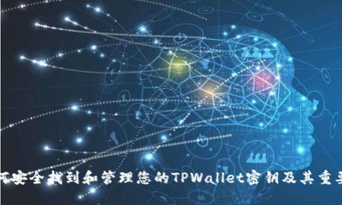 如何安全找到和管理您的TPWallet密钥及其重要性