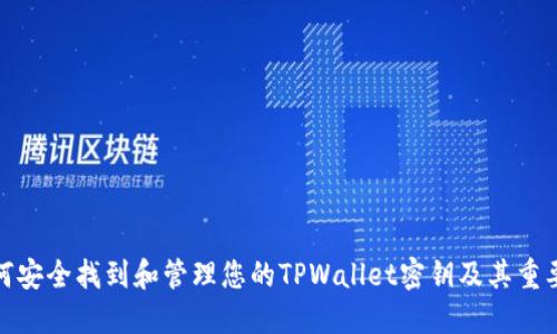 如何安全找到和管理您的TPWallet密钥及其重要性