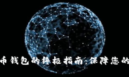 选择最佳数字加密货币钱包的终极指南：保障您的资产安全与使用便捷