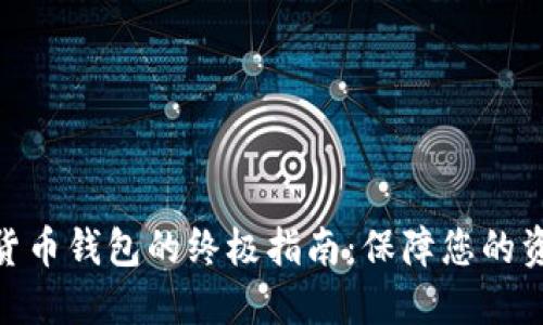 选择最佳数字加密货币钱包的终极指南：保障您的资产安全与使用便捷