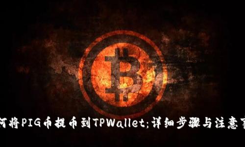 如何将PIG币提币到TPWallet：详细步骤与注意事项