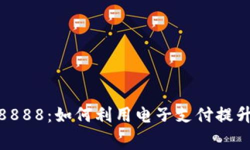 数字钱包编号8888：如何利用电子支付提升你的消费体验