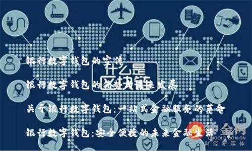 银行数字钱包的宣传

银行数字钱包的优势与未来发展

关于银行数字钱包：一站式金融服务的革命

银行数字钱包：安全便捷的未来金融生活