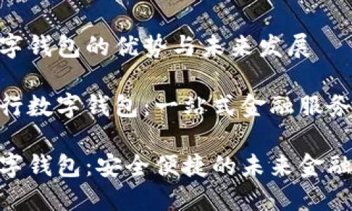 银行数字钱包的宣传

银行数字钱包的优势与未来发展

关于银行数字钱包：一站式金融服务的革命

银行数字钱包：安全便捷的未来金融生活