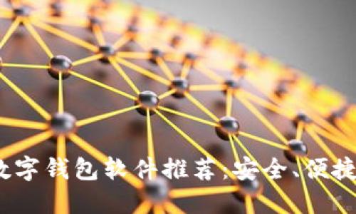 2023年最佳数字钱包软件推荐：安全、便捷与功能多样性